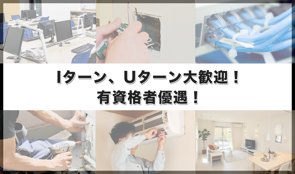 Iターン、Uターン大歓迎!有資格者優遇!